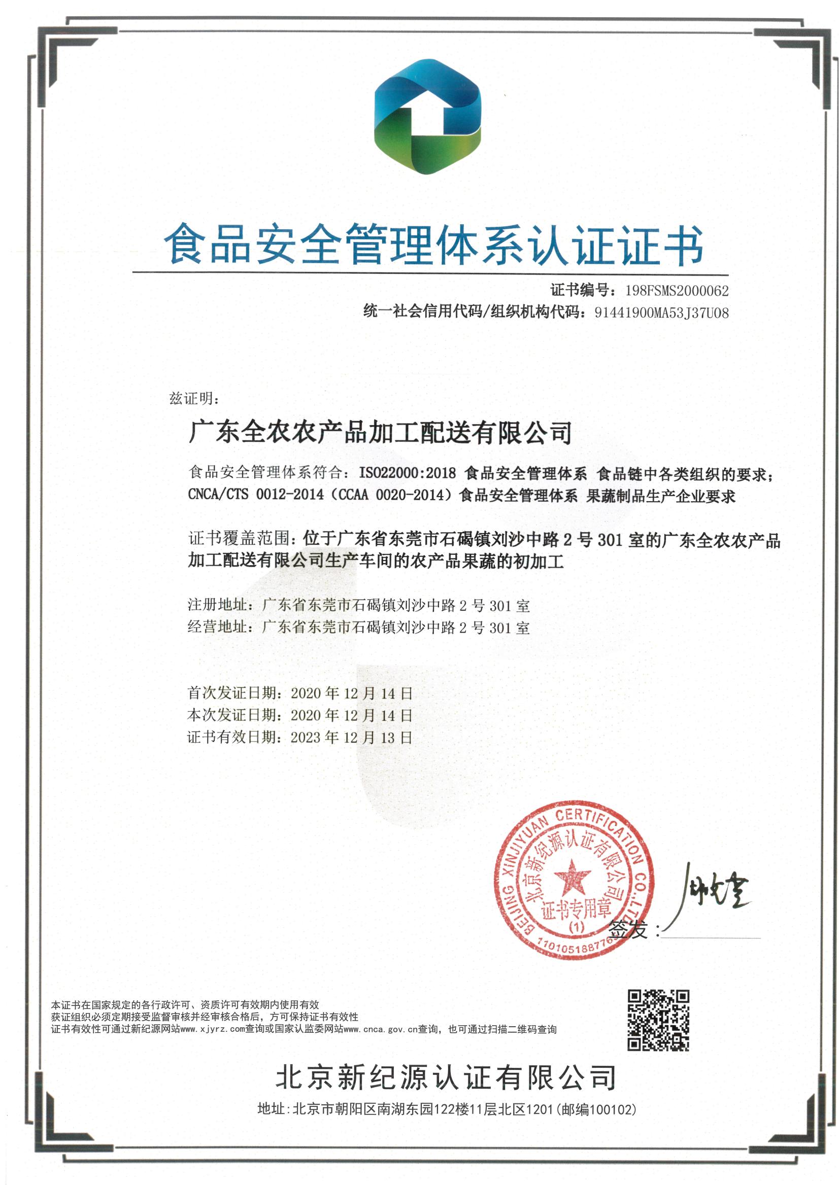 食品安全管理體系認(rèn)證證書(shū)（全農(nóng)加工配送）